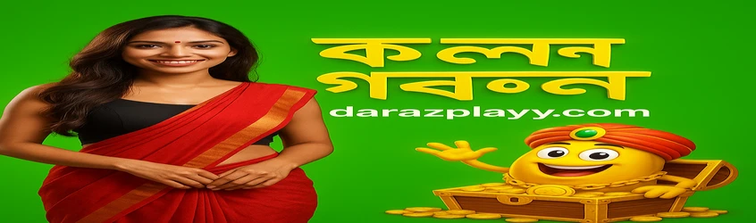 darazplay-এর নতুন সদস্যদের জন্য বাংলায় স্বागत ব্যানার, নতুন গেমগুলোর মাধ্যমে মজা ও উত্তেজনার প্রতিশ্রুতি দেয়; এতে একটি নারী, কার্ড খেলার সেট ও সোনালি রঙে একটি কার্টুন চরিত্র রয়েছে।